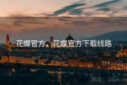 花蝶官方，花蝶官方下载线路