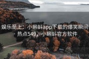 娱乐至上：小蝌蚪app下载的爆笑瞬间 · 热点549，小蝌蚪官方软件
