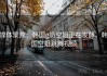 媒体聚焦：韩国g奶空姐正在发酵，韩国空姐跳舞视频
