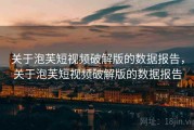 关于泡芙短视频破解版的数据报告，关于泡芙短视频破解版的数据报告