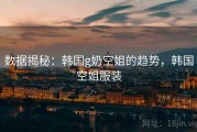 数据揭秘：韩国g奶空姐的趋势，韩国空姐服装