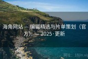 海角网站 — 编辑精选与片单策划（官方） — 2025·更新
