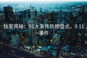 独家揭秘：91大事件热梗盘点，9 11事件