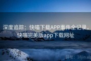 深度追踪：快喵下载APP事件全记录，快喵完美版app下载网址