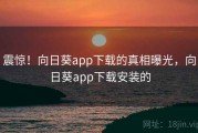 震惊！向日葵app下载的真相曝光，向日葵app下载安装的