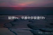 骏捷frv，华晨中华骏捷FRV