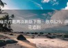 麻花传剧再次刷新下限 · 热点629，麻花追剧