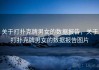 关于打扑克牌男女的数据报告，关于打扑克牌男女的数据报告图片