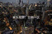娱乐观察：日韩一区