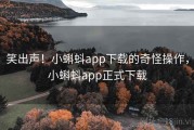 笑出声！小蝌蚪app下载的奇怪操作，小蝌蚪app正式下载