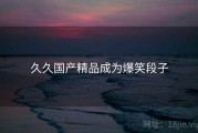 久久国产精品成为爆笑段子