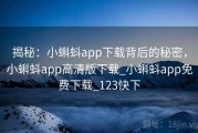 揭秘：小蝌蚪app下载背后的秘密，小蝌蚪app高清版下载_小蝌蚪app免费下载_123快下