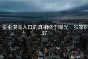 歪歪漫画入口的真相终于曝光 · 独家637