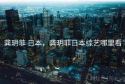 龚玥菲 日本，龚玥菲日本综艺哪里看