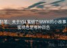 随笔：关于YSL蜜桃色WWW的小故事，蜜桃色是哪种颜色