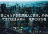 身边发生的歪歪漫画入口趣事，身边发生的歪歪漫画入口趣事在线观看