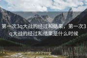 第一次3q大战的经过和结果，第一次3q大战的经过和结果是什么时候