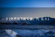 9 1免费版下载安装，九·幺.9.1