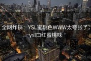 全网炸锅：YSL蜜桃色WWW太夸张了，ysl口红蜜桃味