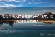 歪歪漫画入口最离谱的十个细节，歪歪,漫画首页进入