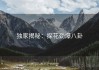 独家揭秘：探花劲爆八卦