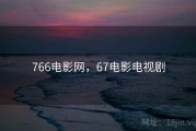 766电影网，67电影电视剧