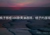 桃子移植100款黄油游戏，桃子的游戏
