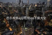 芭乐视频app视频ios下载大全
