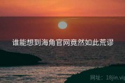 谁能想到海角官网竟然如此荒谬
