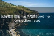 爱情电影 快播，爱情电影网net__err_connection_reset