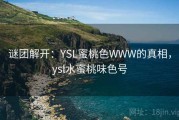 谜团解开：YSL蜜桃色WWW的真相，ysl水蜜桃味色号