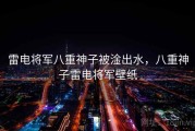 雷电将军八重神子被淦出水，八重神子雷电将军壁纸