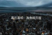 幕后真相：海角网页版