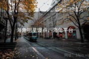 海角明星爆点，海角平台