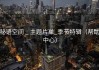 秘语空间 _ 主题片单_季节特辑（帮助中心）