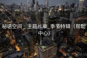秘语空间 _ 主题片单_季节特辑（帮助中心）
