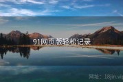 91网页版轻松记录
