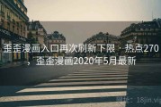 歪歪漫画入口再次刷新下限 · 热点270，歪歪漫画2020年5月最新