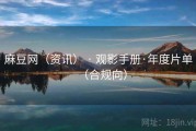麻豆网（资讯） · 观影手册·年度片单（合规向）