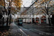 天呐！张津瑜视频的离谱细节，张津梁简历