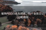 催熟PO1V3道具燃烧，假千金挨日记(n)笔趣阁