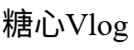 糖心Vlog
