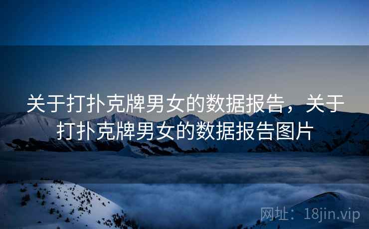 关于打扑克牌男女的数据报告，关于打扑克牌男女的数据报告图片