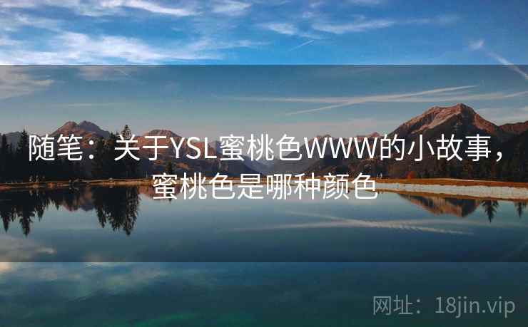 随笔：关于YSL蜜桃色WWW的小故事，蜜桃色是哪种颜色