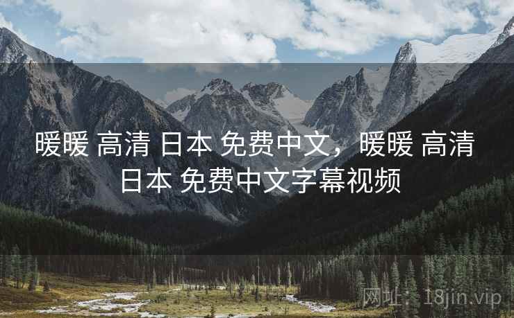 暖暖 高清 日本 免费中文，暖暖 高清 日本 免费中文字幕视频