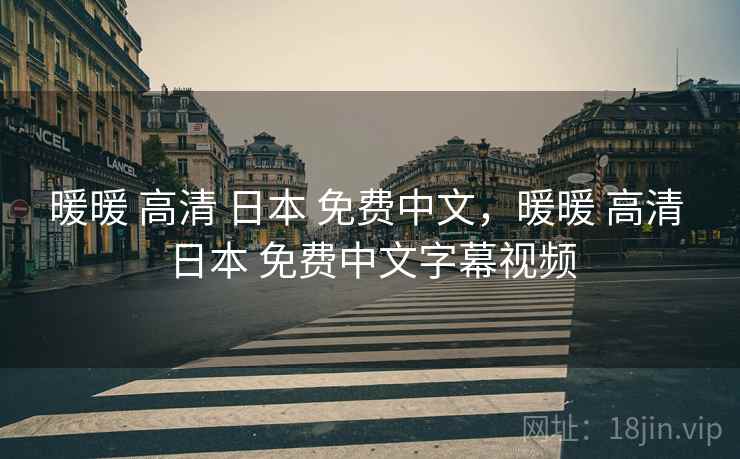 暖暖 高清 日本 免费中文，暖暖 高清 日本 免费中文字幕视频