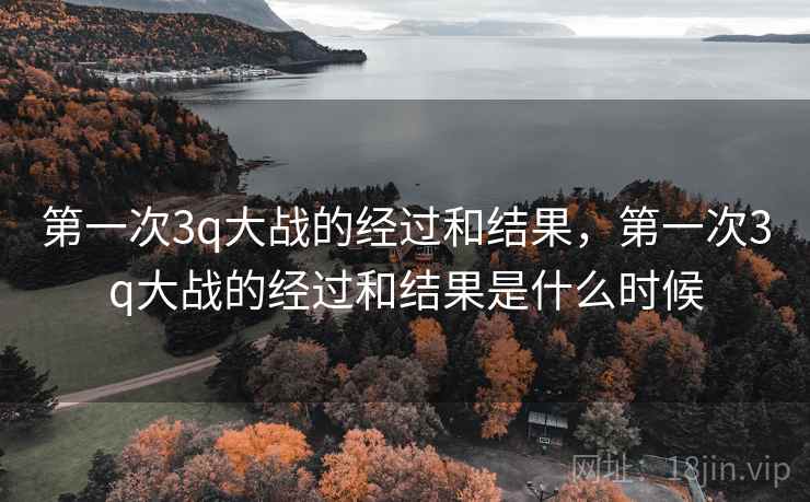 第一次3q大战的经过和结果，第一次3q大战的经过和结果是什么时候