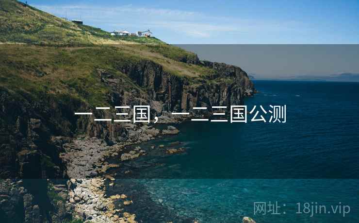一二三国，一二三国公测