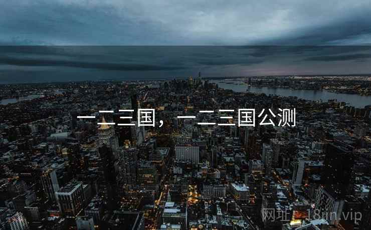 一二三国，一二三国公测
