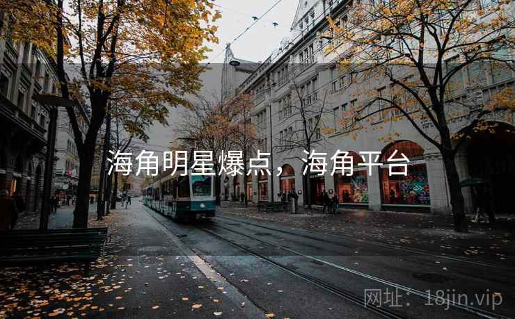 海角明星爆点，海角平台
